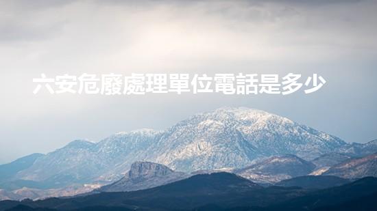 六安危廢處理單位電話是多少革新工業(yè)界的秘密武器，揭秘技術(shù)發(fā)展的巔峰